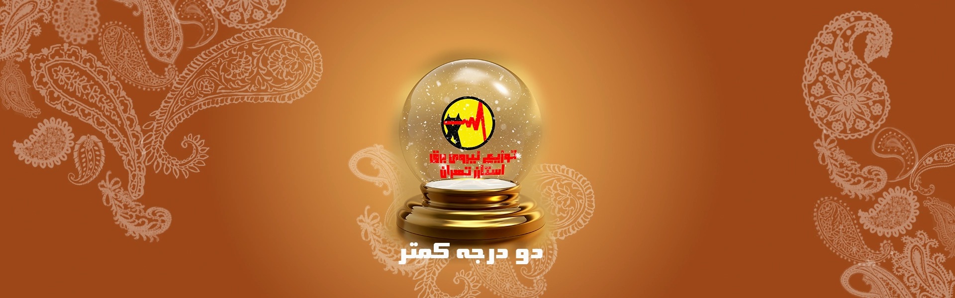 دو درجه کمتر